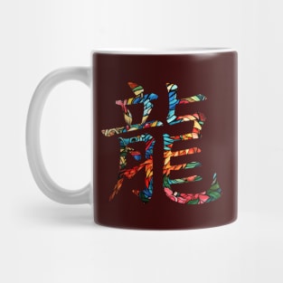 Year of the Dragon - Chinese Kanji Mug